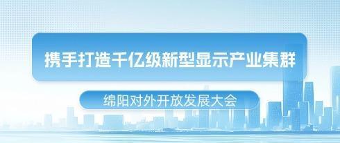 Hội nghị Phát triển Mở cửa Mianyang | HKC hợp tác xây dựng cụm công nghiệp hiển thị quy mô nghìn tỷ