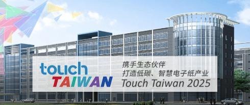 TouchTaiwan2025 | HKC Huikē dẫn đầu tương lai thông minh bền vững bằng sản phẩm công nghệ giấy điện tử đổi mới
