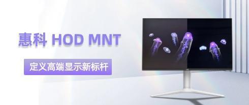 HKC Huikex HOD MNT: Vượt qua giới hạn công nghệ hiển thị, định hình lại đỉnh cao trải nghiệm thị giác