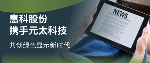 HKC và Công ty E-ink ký kết hợp tác chiến lược, cùng mở rộng thị trường công nghệ màn hình điện tử